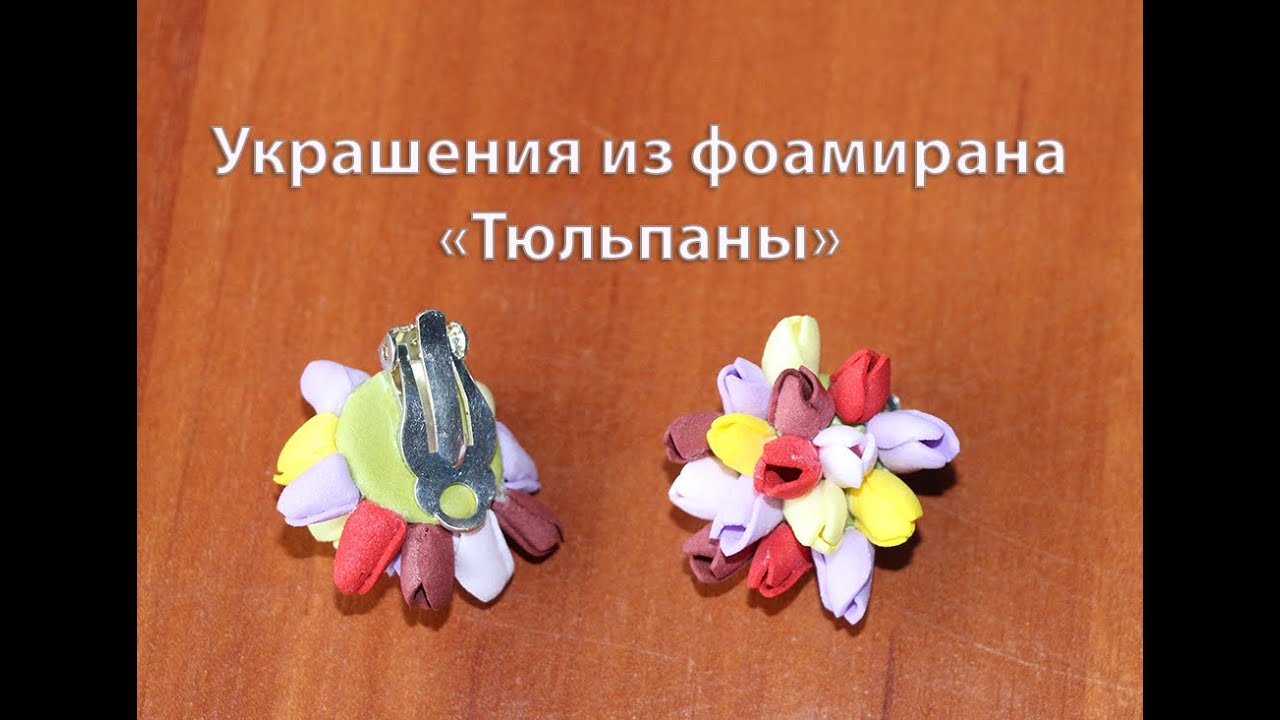 Украшения из фоамирана видео