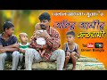 অহির আলির ফেতরামী।Sylhety Natok।Belal Ahmed Murad।Bangla Natok।Comedy Natok। New funny Natok অহির আলির ফেতরামী।Sylhety Natok।Belal Ahmed Murad।Bangla Natok।Comedy Natok। New funny Natok