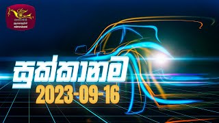 Sukkanama  | Auto Mobile Program | 2023-09-16