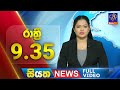 Siyatha News 9.30 PM 23-02-2024