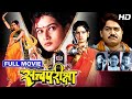 सत्वपरीक्षा | Satvapariksha Superhit Marathi Full Movie Laxmikant Berde, Resham Tipnis, Vijay Chavan