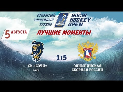 Сочи 1:5 Олимпийская сборная России - Лучшие моменты (5 августа 2017)/Sochi 1:5 Russia - highlights