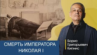 Смерть Императора Николая I В Феврале 1855-Го Года / Борис Кипнис