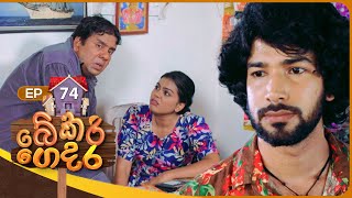 Bekari Gedara  | Episode 74 | 06th April 2024