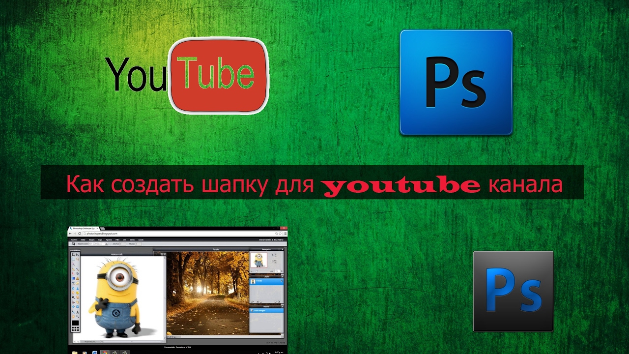 Как оформить канал на youtube НОВЫЙ ДИЗАЙН КАНАЛА