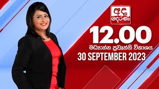 2023.09.30  | Ada Derana Midday Prime  News Bulletin