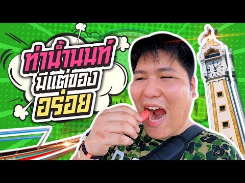 ตะลุย!! 8ร้านเด็ดท่าน้ำนนท์ - เพลินพุง