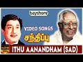 Ithu Aanandham (Sad) - Sandhippu Video Song | Sivaji Ganesan | Sridevi | M. S. Viswanathan