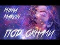 Миша Марвин Под окнами (премьера трека, 2019) Миша Марвин Под окнами (премьера трека, 2019)