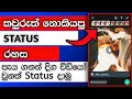 How to upload long video on whatsapp status sinhala | sl mithula