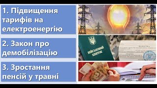 Зростання Оплати За Світло. Закон Про Демобілізацію. Підвищення Пенсії У Травні