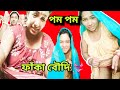পম পম ফাঁকা বৌদি 👙 | boudi vlog nighty bengali