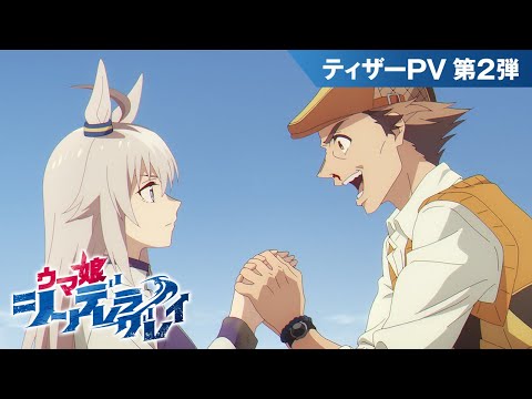アニメ『ウマ娘 シンデレラグレイ』ティザーPV第2弾｜2025年4月からTBS系全国28局ネットにて分割2クール放送決定！ (12月26日 01:15 / 16 users)