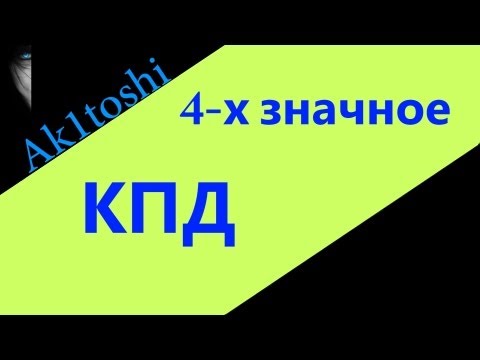 Как сделать 4 значный кпд от джова - VE-graphics.ru