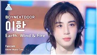 [예능연구소] Boynextdoor Leehan (보이넥스트도어 이한) - Earth, Wind & Fire 직캠 | 쇼! 음악중심 | Mbc240427방송