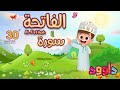 سورة الفاتحة ٣٠ دقيقة تكرار-أحلى طريقة لحفظ القرآن للأطفال Quran for Kids-Al Fatihah  30' Repetition