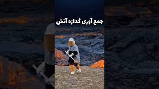 شغل سخت جمع آوری گدازه آتشفشان