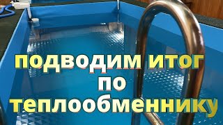 Подводим Итог По Теплообменнику .