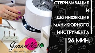 Стерилизация при педикюре и маникюре