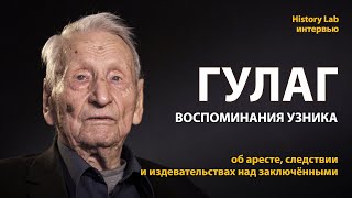 Гулаг. Воспоминания Узника Сергея Афанасьева | History Lab. Интервью