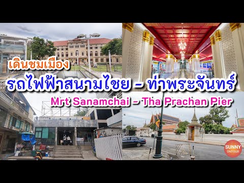 MRTสนามไชย -ท่ามหาราช - ท่าพระจันทร์ ในช่วงภาวะฉุกเฉินเป็นยังไงบ้าง? | Bangkok Thailand 🇹🇭
