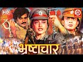 Bhrashtachar Action Movie | Mithun Chakraborty, Rekha, Anupam kher, Rajnikanth | Action Hindi Movies