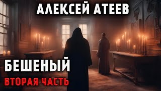 Бешеный | Вторая Серия | Мистический Аудио-Сериал | Ужасы. Триллер. Алексей Атеев. Тайны Пророчеств