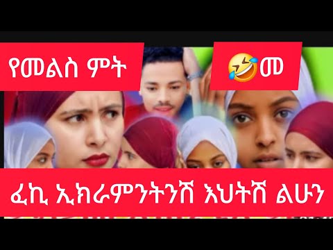 ፈኪ  ኢክራምን ትንሽ እህት ልሁንሽ የመልስ ምት🤣🤣😂😂