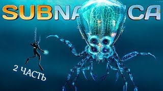 Атмосферное Выживание Под Водой! Часть 2! Делаем Циклопа! Subnautica