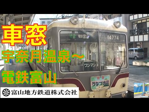 富山地方鉄道 特急うなづきHD車窓　宇奈月温泉～電鉄富山3／3