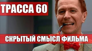 Трасса 60. Смысл Фильма