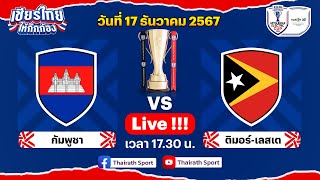🔴LIVE กัมพูชา vs ติมอร์-เลสเต | ฟุตบอล ASEAN Mitsubishi Electric Cup™ 2024 | รอบแรก กลุ่ม A