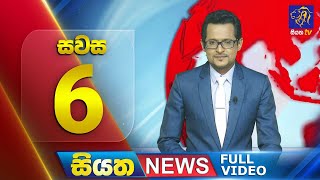 Live | Siyatha News | 06.00 PM | 17 - 07 - 2024