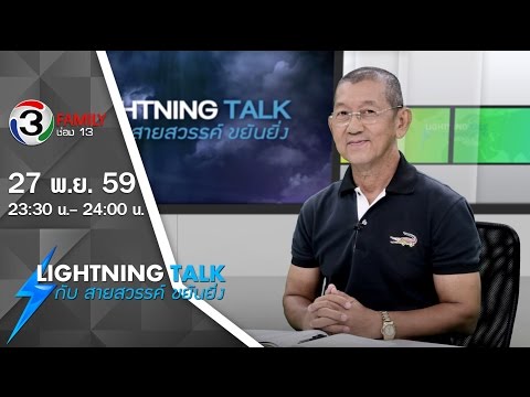 Lightning Talk กับ สายสวรรค์ ขยันยิ่ง ตอน ฟิตแอนด์เฟิร์มแบบผู้สูงวัยสไตล์หมอ กับ นพ วิวัฒน์ วิริยกิจ