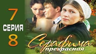 Серафима Прекрасная 7-8 Серия