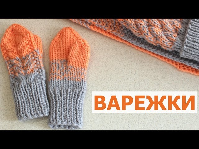 Вязание варежки на спицах видео уроки Вязание варежки на спицах видео уроки