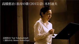 Yuji Takahashi:Sobo no Uta 高橋悠治:祖母の歌(詩:木村迪夫) / 高橋悠治Yuji Takahashi(pf)工藤あかね Akane Kudo(Sop)
