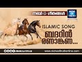 Badarin... Beautiful Malayalam Islamic Song without Music :: Niche of Truth :: Nabi Geethangal