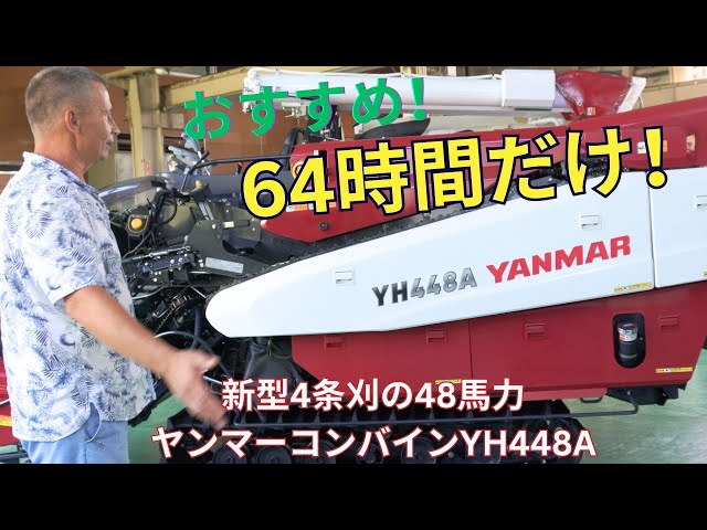 Watch おすすめ！4条刈の48馬力ヤンマーコンバインYH448A。低時間数。大人気ヤンマーモデル！＃中古コンバイン＃ヤンマコンバイン　＃稲刈り on YouTube.