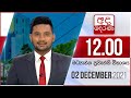 Derana Lunch Time News 02-12-2021