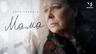 Витя Матанга - Мама