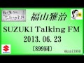福山雅治 Talking FM　2013.06.23〔899回〕