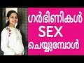 #sexinpregnancy#safesex Is Sex During Pregnancy Safe?Doctor Explains/ഗർഭിണികൾ സെക്സ് ചെയ്യാമോ?