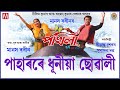 PAHARORE DHUNIYA SUWALI JONI | LUIT | POKHILA | MANAS ROBIN | SIMANTA SHEKHAR | SUBASONA DUTTA |