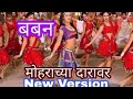 Mohrachya Daravar VS Aare Pritam Pyaare | In Rowdy Style | Marathi spoof |