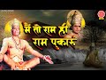 New Shri Ram Bhajan - मै  तो राम ही राम पुकारूँ || Mai To Ram Hi Ram Pukarun || Ambey Bhakti