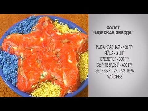 Салат красная звезда рецепт с Салат красная звезда рецепт с