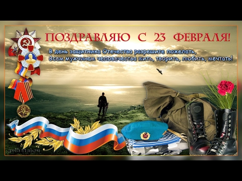 Поздравлению вас с 23 февраля днем защитника Поздравлению вас с 23 февраля днем защитника
