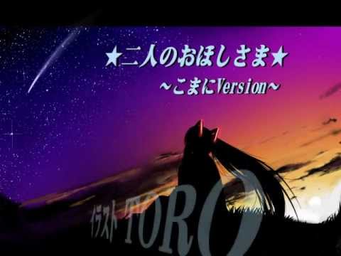 【初音ミク】二人のおほしさま～こまにVersion～【オリジナル曲】
