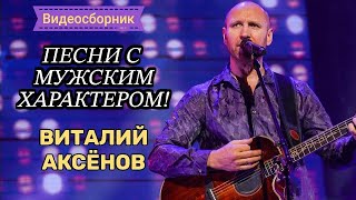 Песни С Мужским Характером - Виталий Аксёнов // Видеосборник